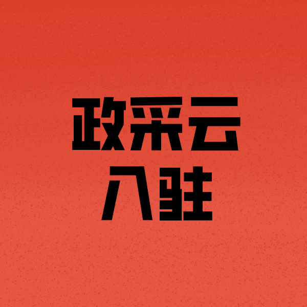 湘阴政采云注册